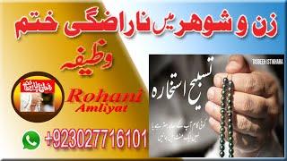 Wazifa for husband & wife||Muhammad Nadeem Afzal Qadri || Rohani Amliyat o Wazaif ||