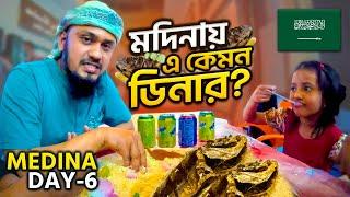 মদিনায় অসাধারণ ডিনারের অভিজ্ঞতা  Exploring A Different Dish in Medina || Medina Day 6 