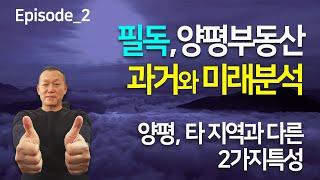 [필독]양평부동산투자와 구입, 반드시 알고 해야 한다. [양평부동산 투자 정복] 