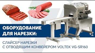 Слайсер нарезки подмороженной продукции с отводящим конвейером VOLTEK VG-SR160