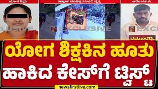 Yoga Teacher Incident : ಶಿಕ್ಷಕಿ ಕಿಡ್ನಾಪ್ ಮಾಡಿದ್ದ CCTV ದೃಶ್ಯ ಲಭ್ಯ | Bengaluru | @newsfirstkannada