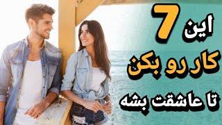 این 7 عامل باعث میشه خیلی راحت عاشقت بشن! | زبان بدن ؛ نشانه های علاقه دختر به پسر ؛ عاشق شدن