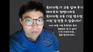 국비지원 IT 교육 실제 후기! 15일 받으니 이 정도는 하더라