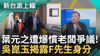 F先生老友吳崑玉還原事情經過講到哽咽！ 葉元之爆霸凌且對助理猝逝不聞不問？ 吳崑玉將內容貼群組事件才曝光... ｜李正皓 主持｜【新台派上線 精彩】20250305｜三立新聞台