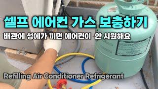 배관에 성에가 끼면 에어컨이  안 시원해요,  셀프 에어컨 가스 보충하기   Refilling Air Conditioner Refrigerant