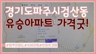 초보경매/경기 파주시 검산동 유승아파트 관리 잘되고 가격좋은 아파트네요