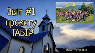 Звіт #1, вашої підтримки для таборів. Табір дитячий