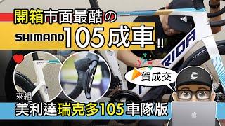 市面最酷的 SHIMANO 105 公路車！成車 vs 組車 / 美利達銳克多 6000 車隊版 / Merida Reacto 6000 TEAM / 空力車 氣動車 自行車 開箱 評測