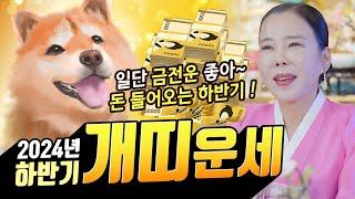 금전이 들어온다! 하반기 70년 경술생 개띠운세! [#미령아씨]