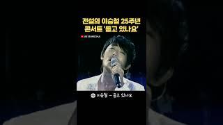 이승철 25주년 콘서트 '듣고 있나요' 레전드 라이브