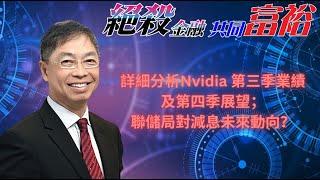 2024年11月21日【絕殺金融共同富裕】題目： 「詳細分析Nvidia 第三季業績，及第四季展望；聯儲局對減息未來動向？」#何保 #全球股市