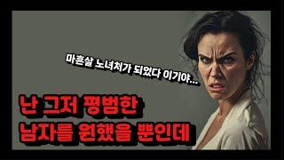 평범한 남자를 원했는데 왜 마흔살 노처녀가 되어버린걸까.. (Feat.감동란)