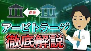 超低リスクな取引！アービトラージについて徹底解説します！