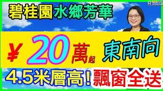 【港生物業】 #碧桂園 #水鄉芳華｜總價20萬起 2套32萬？飄窗+衣帽間=全贈送 精裝修｜坐北向南 層高4.5m｜園區泳池會所 視野開闊｜23㎡公寓 一房一廳一廁 實地4棟拍攝！