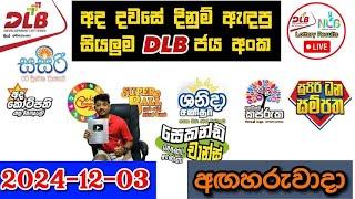 DLB Today All Lottery Results 2024.12.03 අද සියලුම DLB ලොතරැයි ප්‍රතිඵල dlb