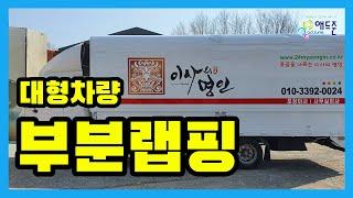 이사의 명인/전체도색 후 부분랩핑 시공기! | 애드준