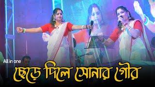 ছেড়ে দিলে সোনার গৌর ! Chere Dile Sonar Gour ! best baul Super Hit gaan ! New Baul Song 2024