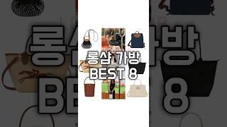 롱샴 가방 인기모델 BEST 8 총정리‼️