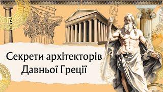 Архітектура Давньої Греції: храми, театри, агори. Архітектурний ордер.
