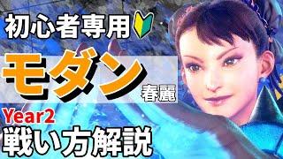 【スト6】モダン春麗初心者向け解説！よく使うコンボや連携＆戦い方【Year2】