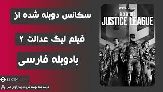 سکانس دوبله شده از فیلم سینمایی لیگ عدالت  | Justice League 2021