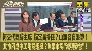 【#台灣向前行】Live直播2024.11.19 柯被迫繼續請假？指定黃國昌接班？國昌派測水溫？蔡壁如想班師回朝？檢查出沈慶京賄款流向？北市府成中工附隨組織？魚果市場沒開工就變更契約？