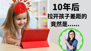 【宝宝屏幕时间】看电视和不看电视的孩子，10年后差距居然这么大！