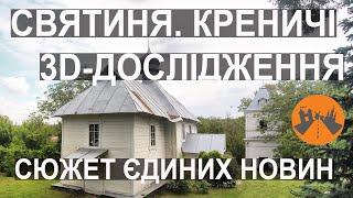 Святиня у Креничах. Дослідження. Оцифровка. Сюжет із Єдиних новин