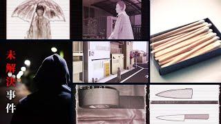 [Famous Unsolved Cases in Japan] Shibamata Arson Murder Case of a Female College Student