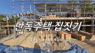 전원주택 집짓기-[오유당 단독주택 신축공사- 02]-0627