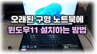 [윈도우11 팁] UEFI 지원도 안되는 구형 노트북 컴퓨터에 윈도우11 설치 하는 방법 소개