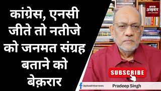 नतीजे से पार्टियाँ तय करेंगी चुनाव था या जनमत संग्रह #EP2101 @apkaakhbar