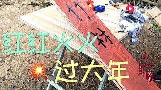 【山鍋兄弟】山鍋兄弟：竹林小院新年新氣象，既掛燈籠又換對聯紅紅火火過大年