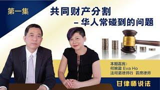 共同财产分割——新西兰华人常碰到的问题