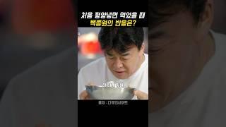 평양냉면 처음 먹을 때 백종원 반응