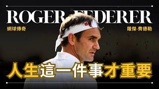 Roger Federer 羅傑·費德勒 - 人生的這件事比網球更重要 | 早晚會思考的問題