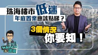 珠海樓市低迷，年底置業應該點睇？3個情況你要知！