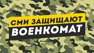 СМИ НАМ ВРУТ! Сми прикрывают Военкомат. Как отмазывается военкомат