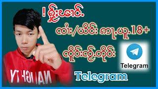 ၽၢင်ႉ! ၸၢႆး/ယိင်း ၵူႈၵေႃႉၸိူဝ်းၸႂ်ႉတိုဝ်း Telegram