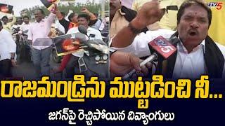 Guntur Disabled People Strong Warning to CM Jagan Ruling Over Chandrababu Arrest | Tv5 News Digital