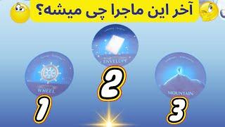 آخر این ماجرا چی میشه؟ با فال تاروت