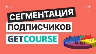 Сегментация старых подписчиков GetCourse в базе BotHelp