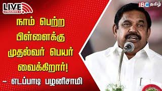 LIVE: Edappadi Palaniswami Speech | EPS | ADMK | DMK | MK Stalin | Tamilnadu | IBC Tamil