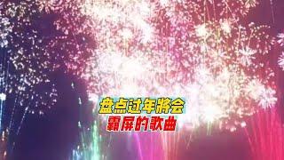 盘点过年将会霸屏的歌曲！