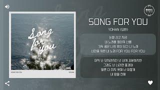 YOHAN (요한) - Song for you [가사]