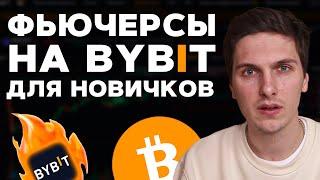 Фьючерсная торговля на ByBit для Начинающих! Пошаговая инструкция