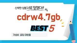 cdrw4.7gb 쇼핑 가이드 추천 TOP5