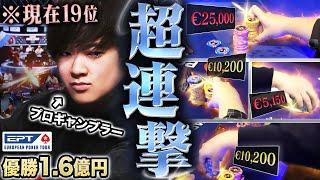 【優勝1.6億円】世界大会本戦で激アツ順位から優勝を狙う！そして1500万円をぶち込んだ超連撃に？！？！旅の最終収支やいかに！【EPTモンテカルロ 2025 #3】