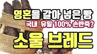 국내 유일? 100% 손반죽 천연발효종 빵. 소울브레드의 장인정신을 소개합니다.