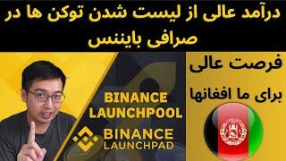 آیا Launchpool و Launchpad بایننس سود آور است یا نه ؟ |  تفاوت لانچ پول و لانچ پد چیست ؟